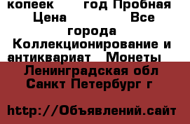 5 копеек 1991 год Пробная › Цена ­ 130 000 - Все города Коллекционирование и антиквариат » Монеты   . Ленинградская обл.,Санкт-Петербург г.